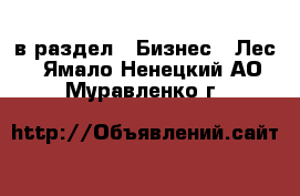  в раздел : Бизнес » Лес . Ямало-Ненецкий АО,Муравленко г.